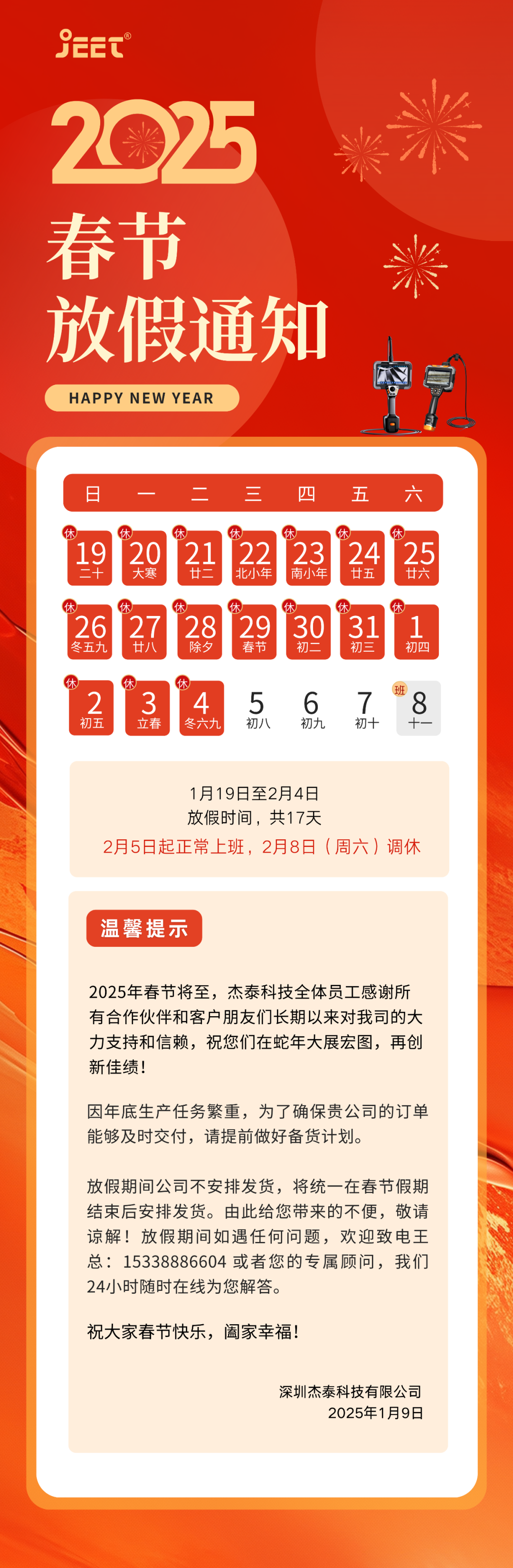 深圳杰泰科技有限公司春节放假通知